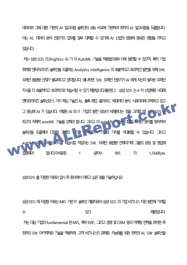 삼성에스디에스 최종 합격 자기소개서(자소서)   (4 )